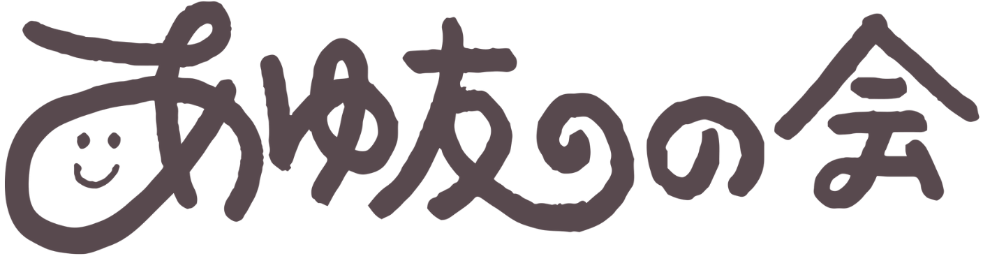 あゆ友の会